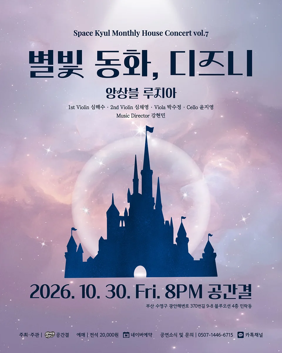 공간결 하우스 콘서트 vol.7 앙상블 루치아: 별빛 동화, 디즈니 [부산]