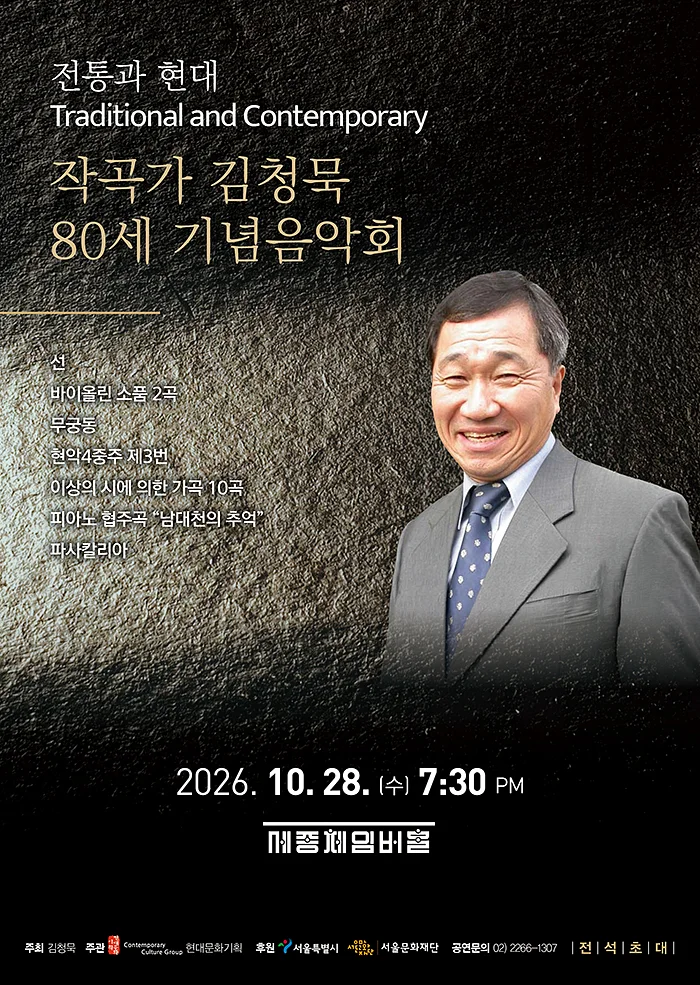 전통과 현대, 작곡가 김청묵 80세 기념 음악회
