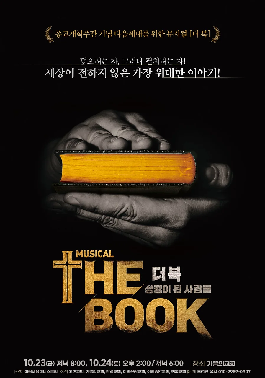 더 북: 성경이 된 사람들 [익산]