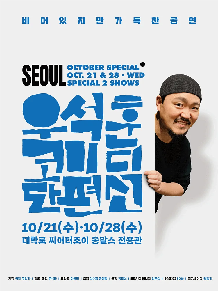 우석훈 코미디 단편선 [대학로]