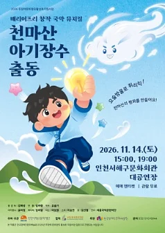 천마산 아기장수 출동 [인천]