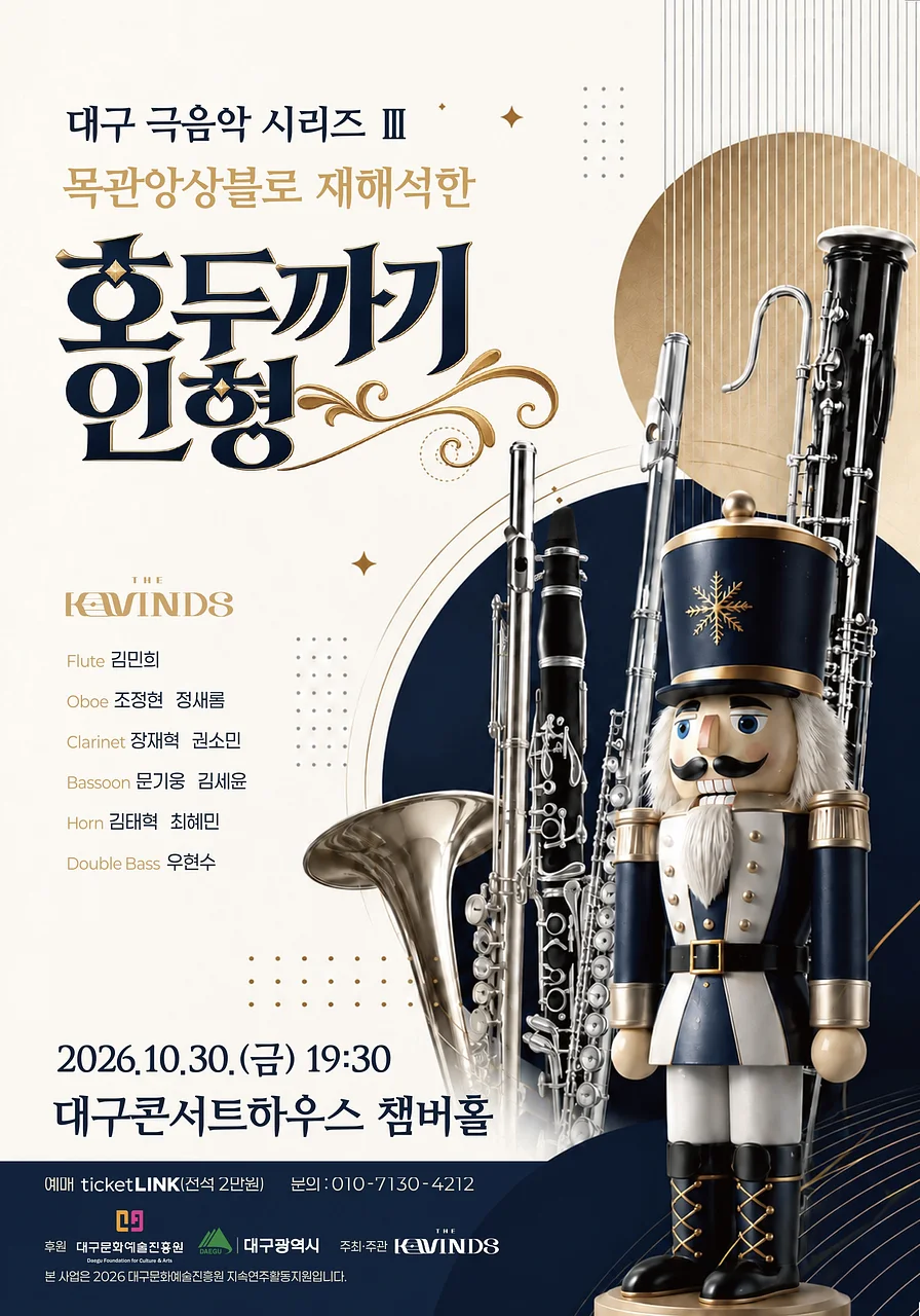 대구 극음악 시리즈 Ⅲ. 목관앙상블로 재해석한 호두까기인형