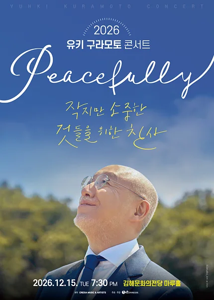 유키 구라모토 콘서트: Peacefully [김해]