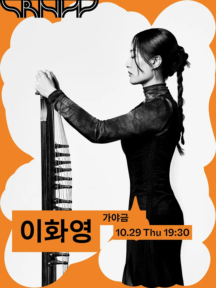 수림 뉴 웨이브, 이화영: 化寧; 편안하게 되리라