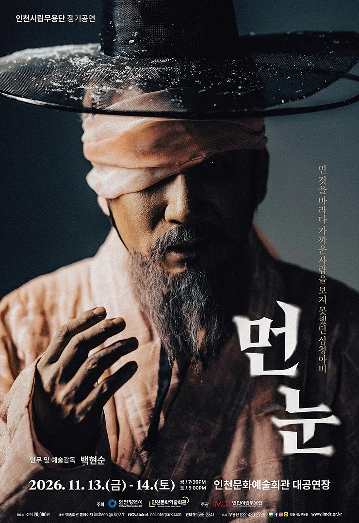 제93회 인천시립무용단 정기공연: 먼 눈