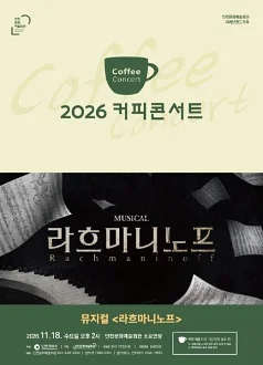 커피콘서트 Ⅸ. 뮤지컬 라흐마니노프 [인천]