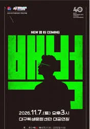 서울예술단, 백범 [대구]