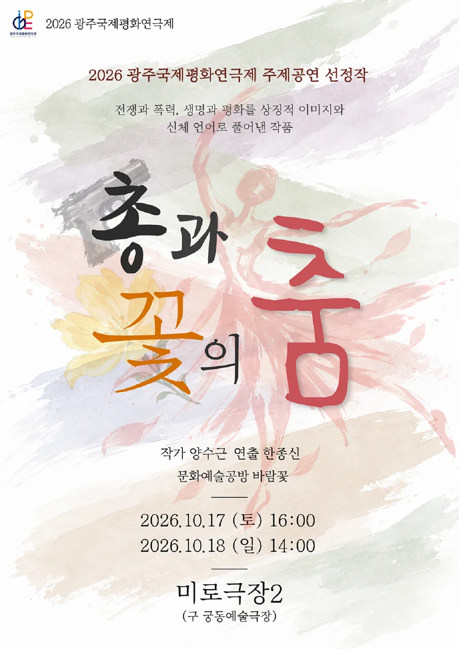 제22회 광주국제평화연극제, 총과 꽃의 춤 [광주]