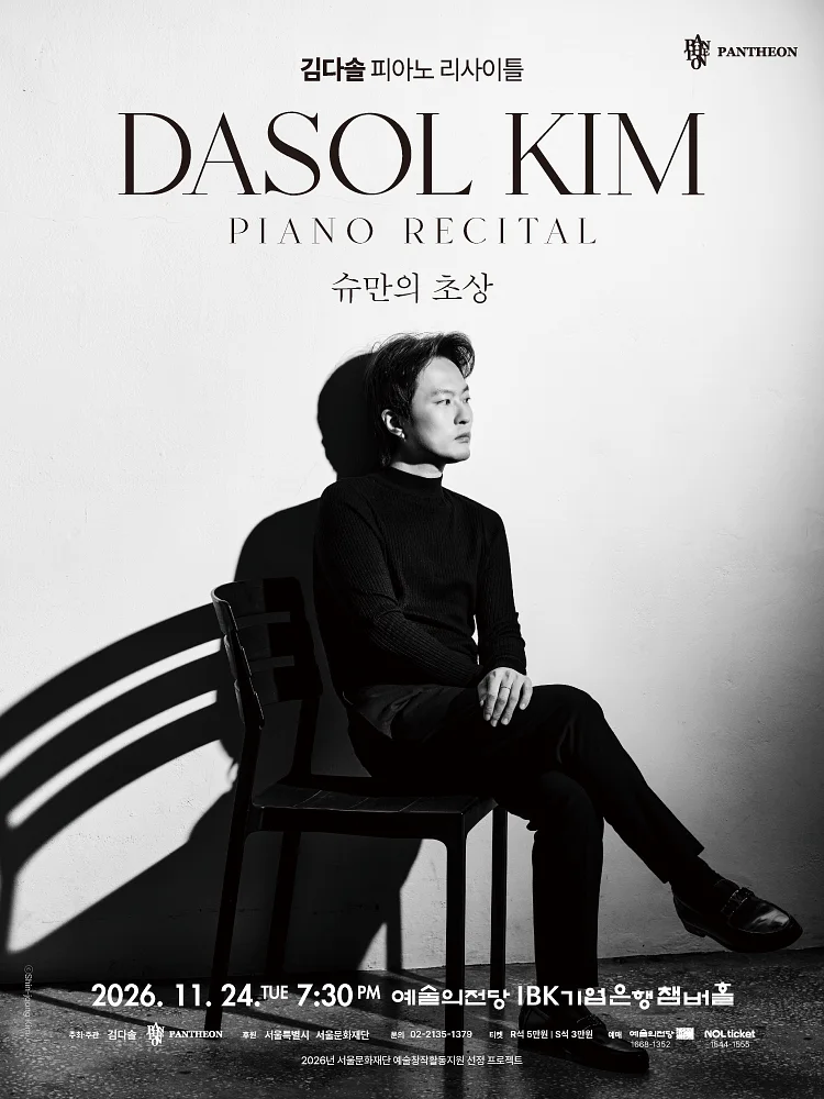 김다솔 피아노 리사이틀: 슈만의 초상