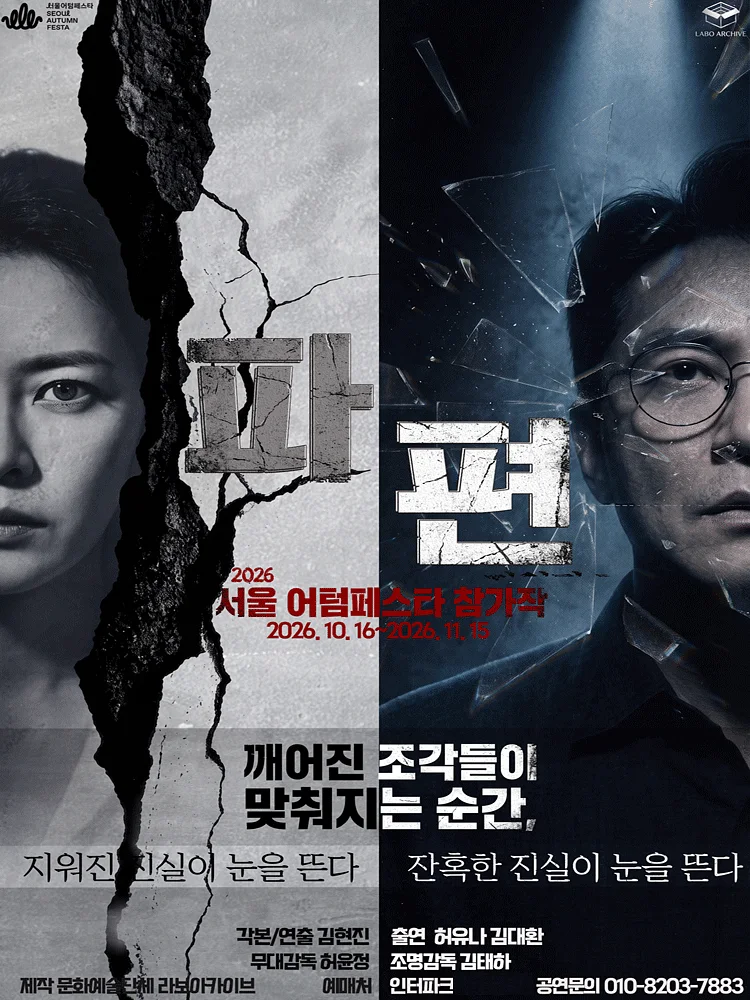 서울어텀페스타, 파편