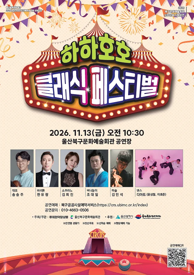 하하호호 클래식 페스티벌 [울산]