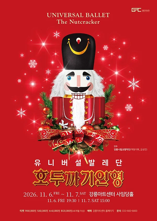 유니버설발레단, 호두까기인형 [강릉]
