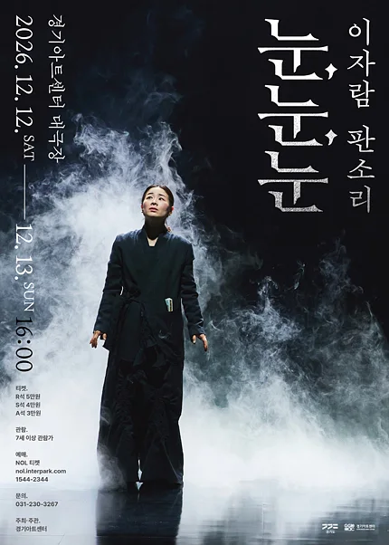 이자람 판소리: 눈, 눈, 눈 [수원]