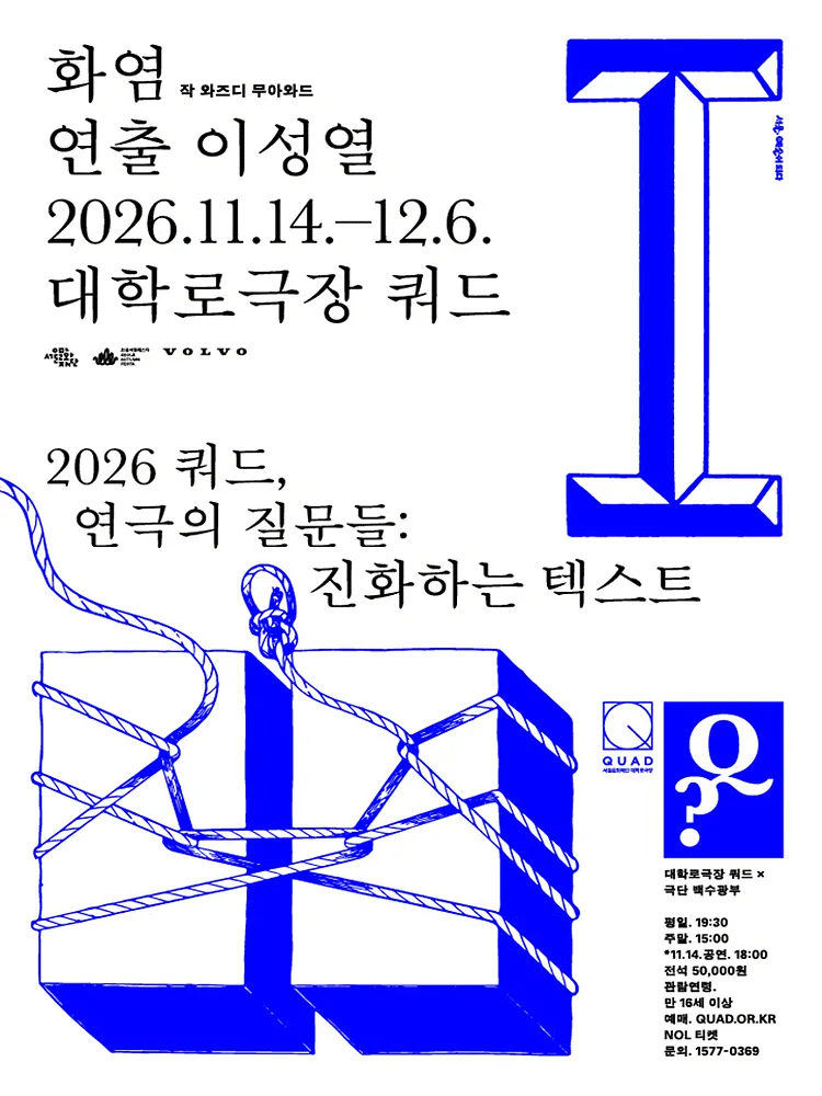 쿼드, 연극의 질문들: 이성열의 화염