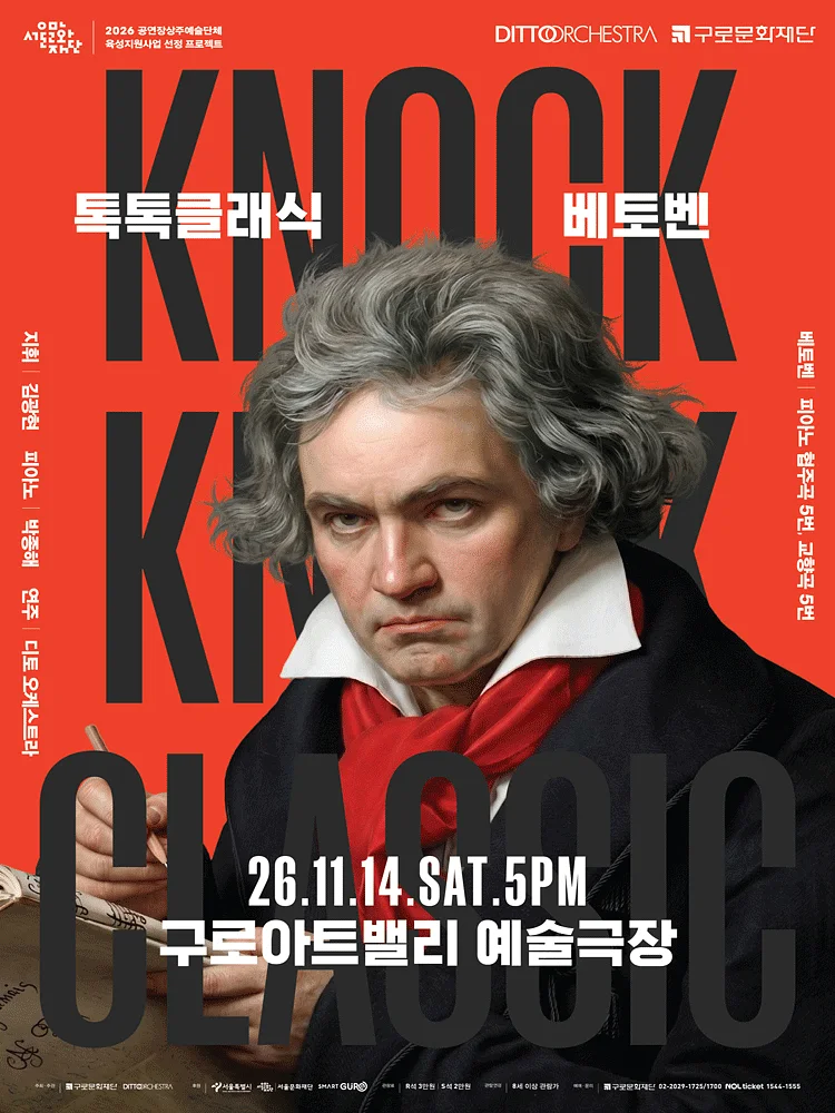 디토 오케스트라 정기연주회, 톡톡 클래식: BEETHOVEN