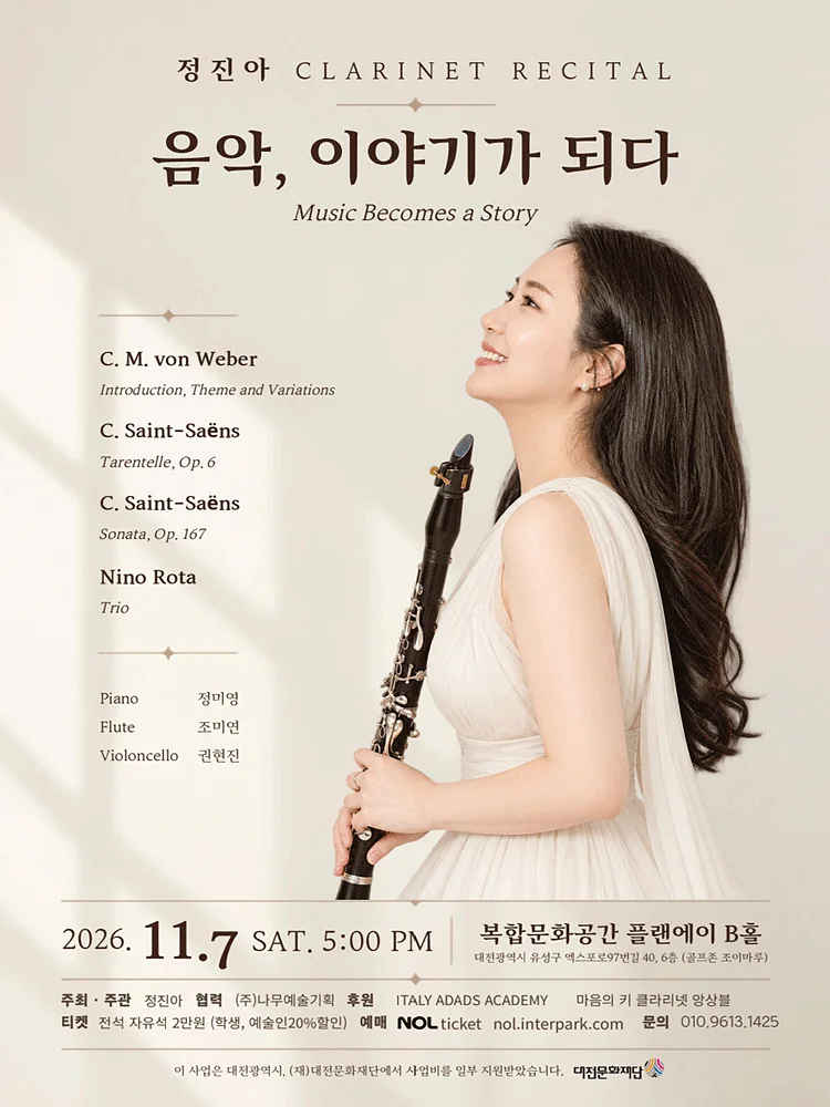 정진아 클라리넷 독주회: 음악, 이야기가 되다 [대전]