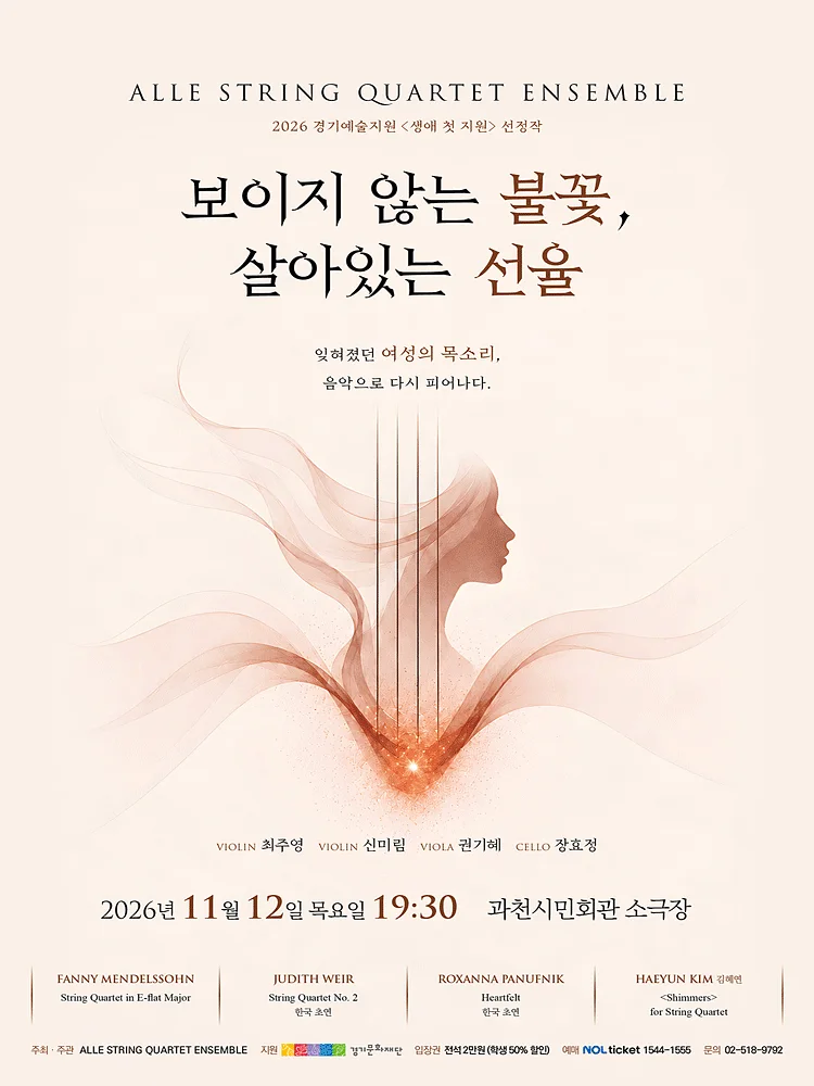 보이지 않는 불꽃, 살아있는 선율 [과천]