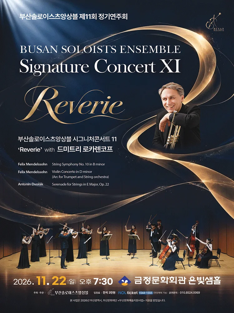 제11회 부산솔로이스츠앙상블 정기연주회: Signature Concert XI. Reverie with 드미트리 로카렌코프 [부산]