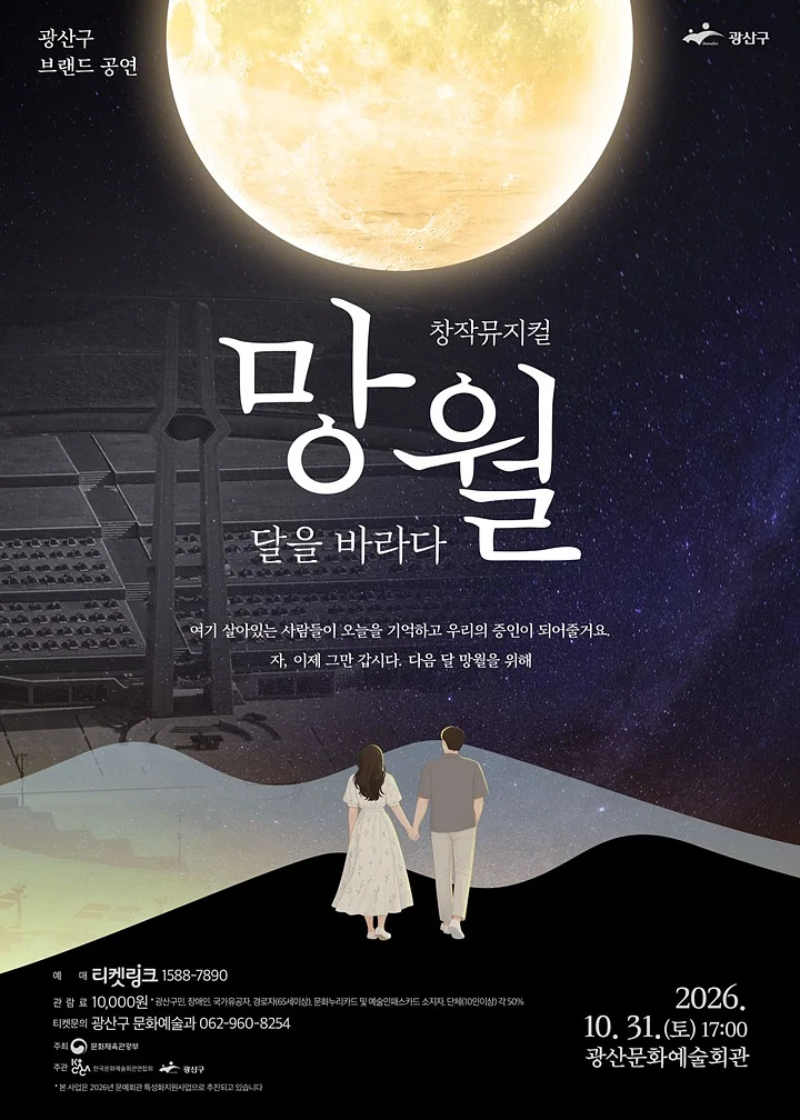 망월: 달을 바라다 [광주]