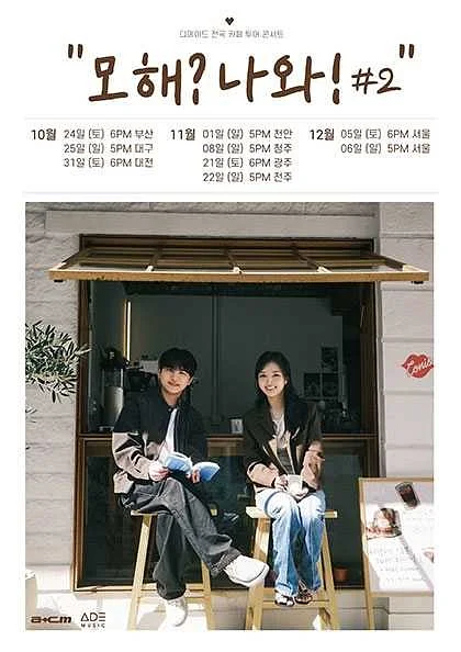 디에이드 전국 카페 투어: 모해? 나와! #2 [서울]
