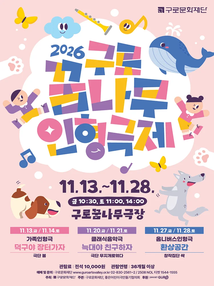 제10회 구로꿈나무인형극제: 덕구야 장터가자