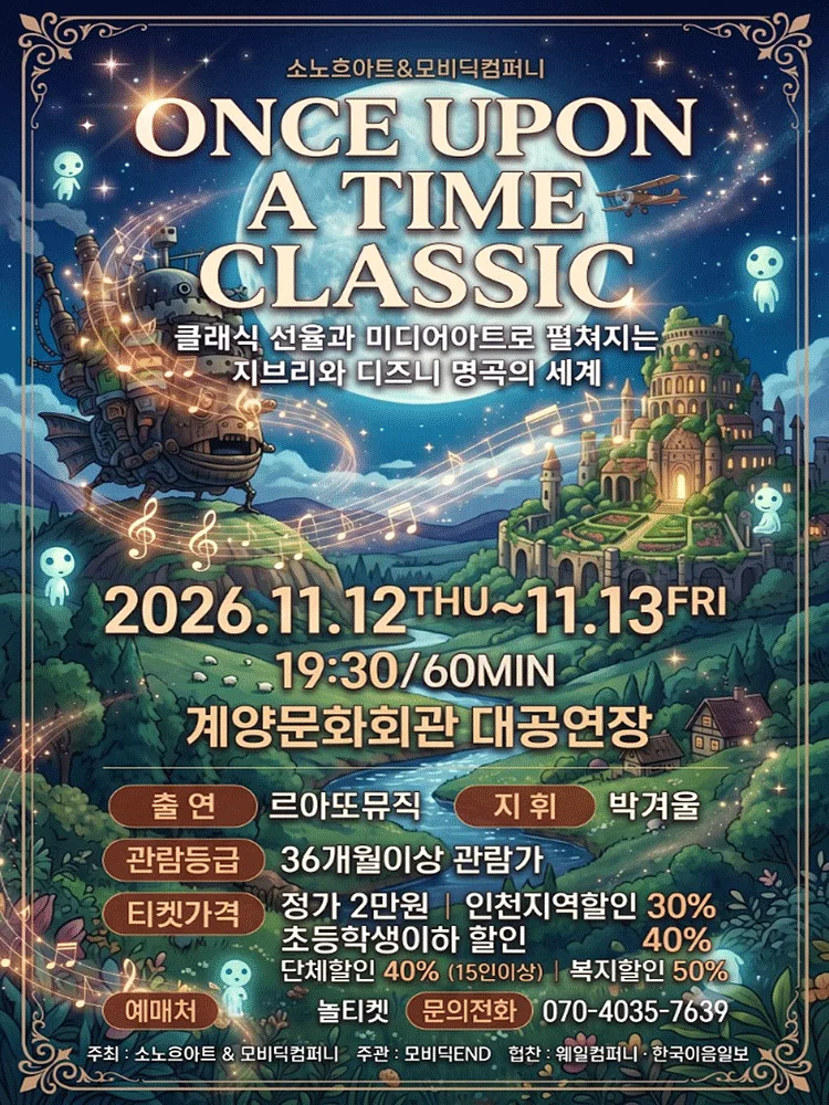 ONCE UPON A TIME CLASSIC: 미디어 아트와 클래식으로 만나는 지브리와 디즈니 명곡 [인천 계양]