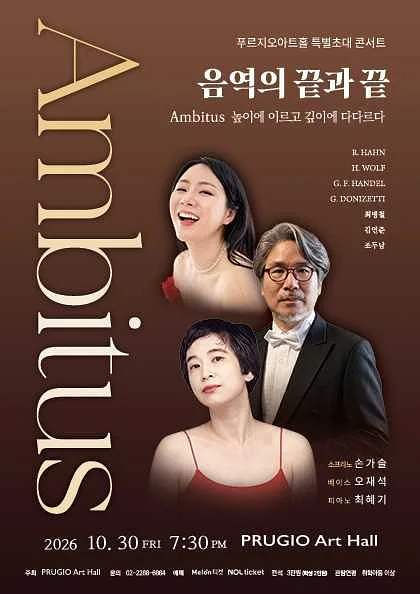 손가슬 & 오재석 듀오 콘서트, Ambitus: 음역의 끝과 끝