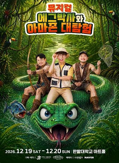 에그박사와 아마존 대탐험 [대전]