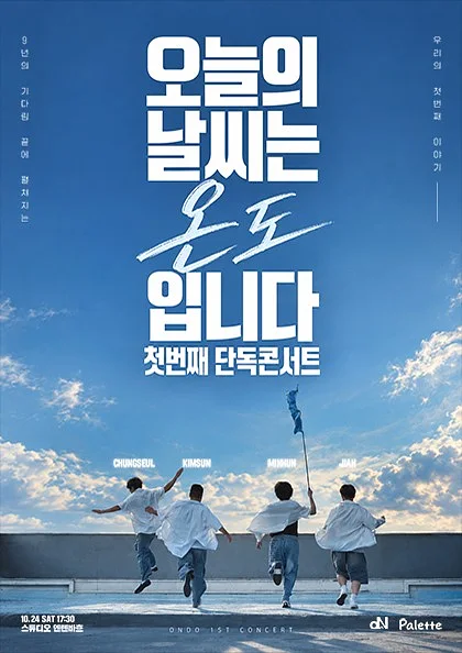 온도 첫 번째 단독 콘서트: 오늘의 날씨는 온도입니다