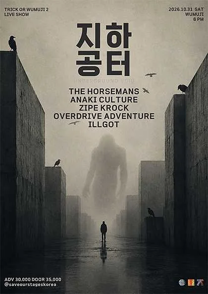 지하 공터: TRICK OR WUMUJI 2