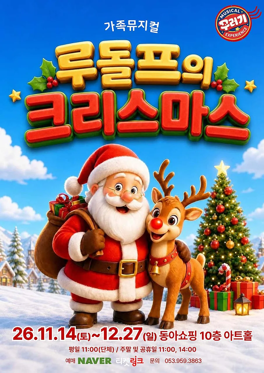 루돌프의 크리스마스 [대구]