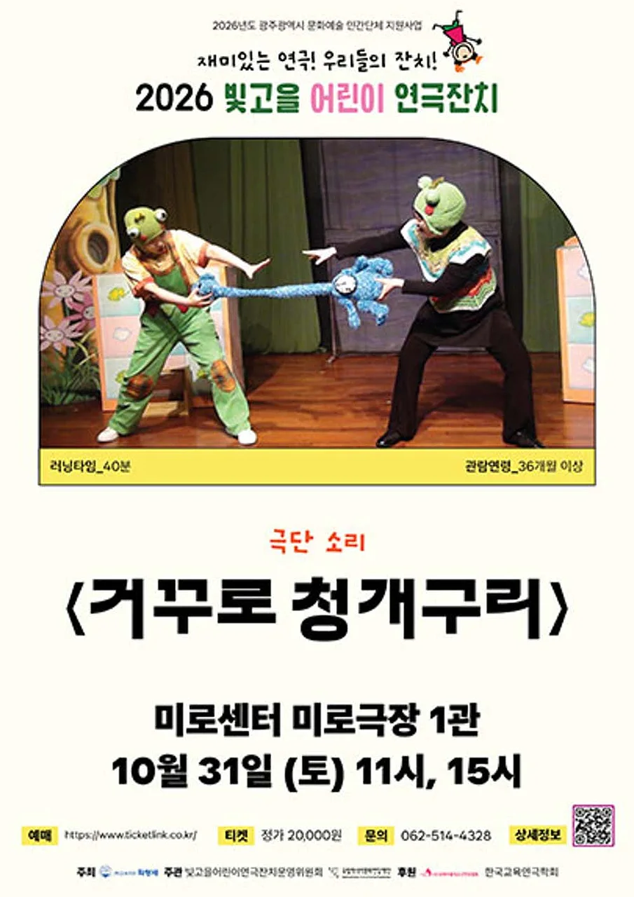 빛고을 어린이 연극잔치, 거꾸로 청개구리