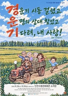 경운기: 논두렁 연가 [인천]