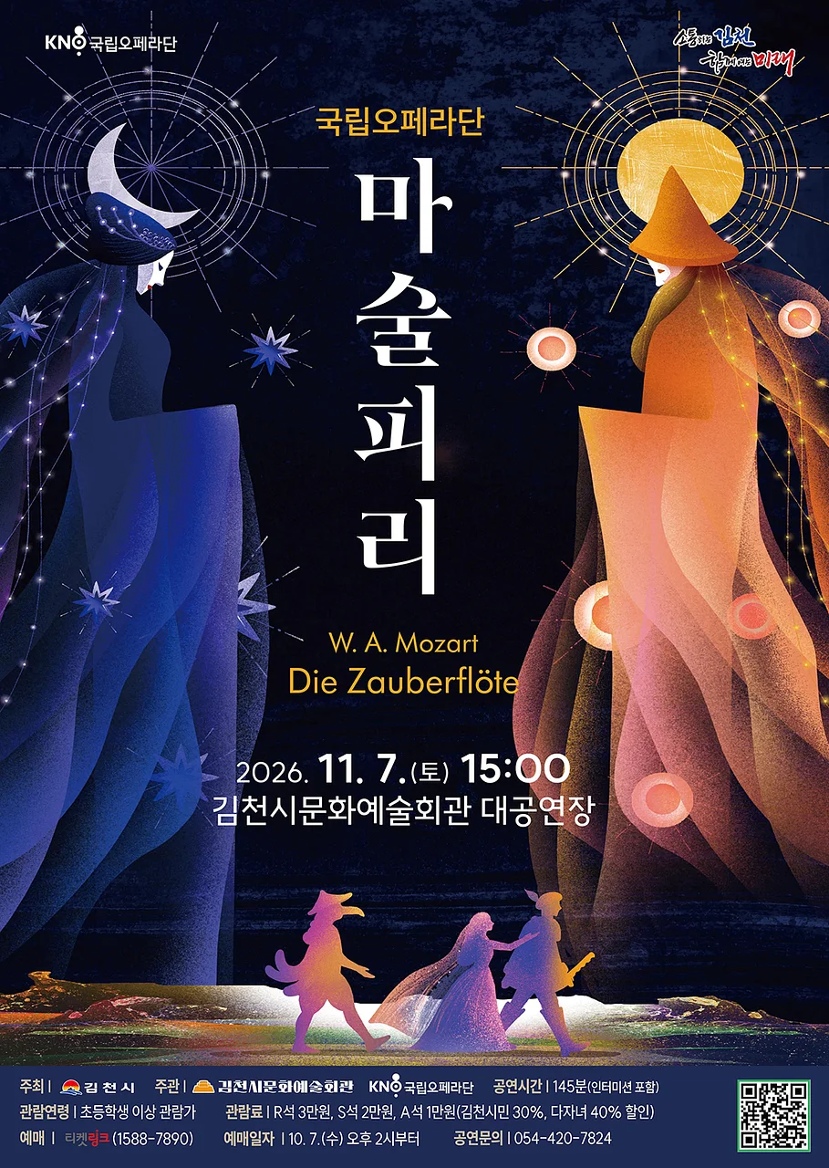 국립오페라단, 마술피리 [김천]