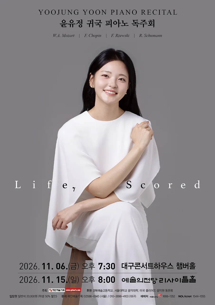 윤유정 귀국 피아노 독주회 [대구]