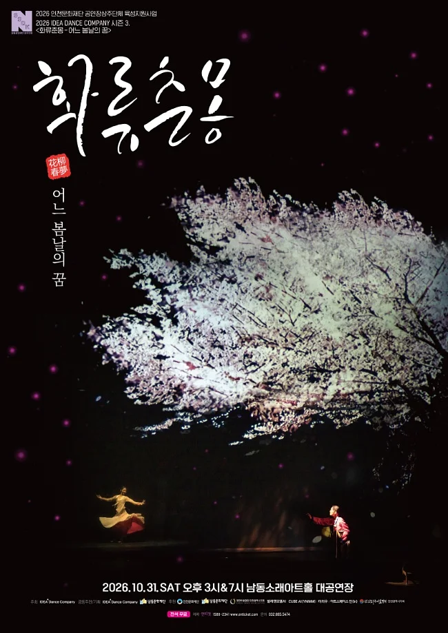 화류춘몽: 어느 봄날의 꿈 [인천]