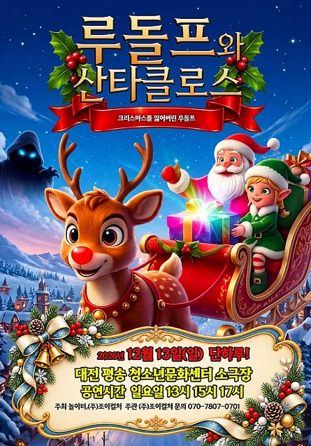 루돌프와 산타클로스 [대전]