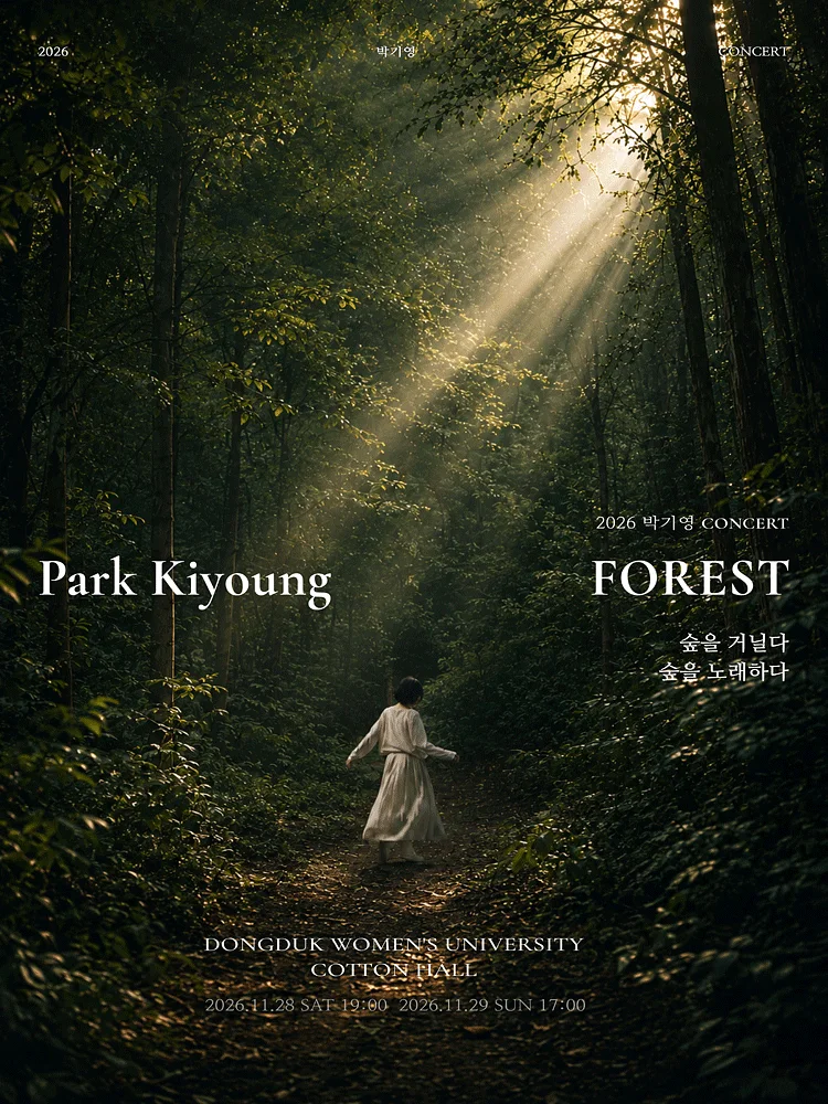 박기영의 포레스트 (FOREST) 콘서트: 숲을 거닐다, 숲을 노래하다.