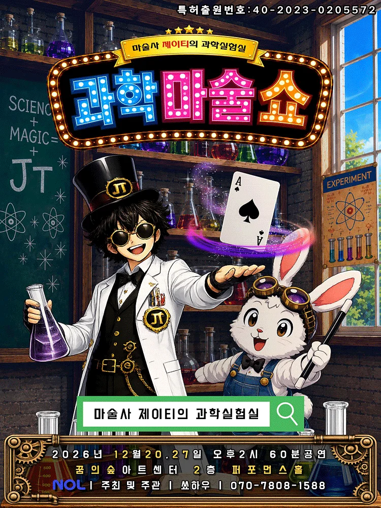 마술사 제이티의 과학실험실 [서울 강북]
