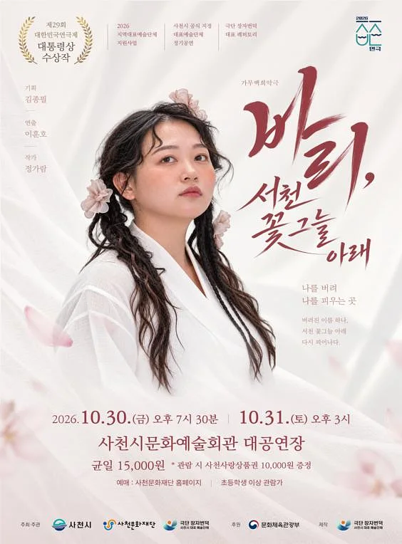 가무백희악극: 바리, 서천 꽃 그늘 아래 [사천]