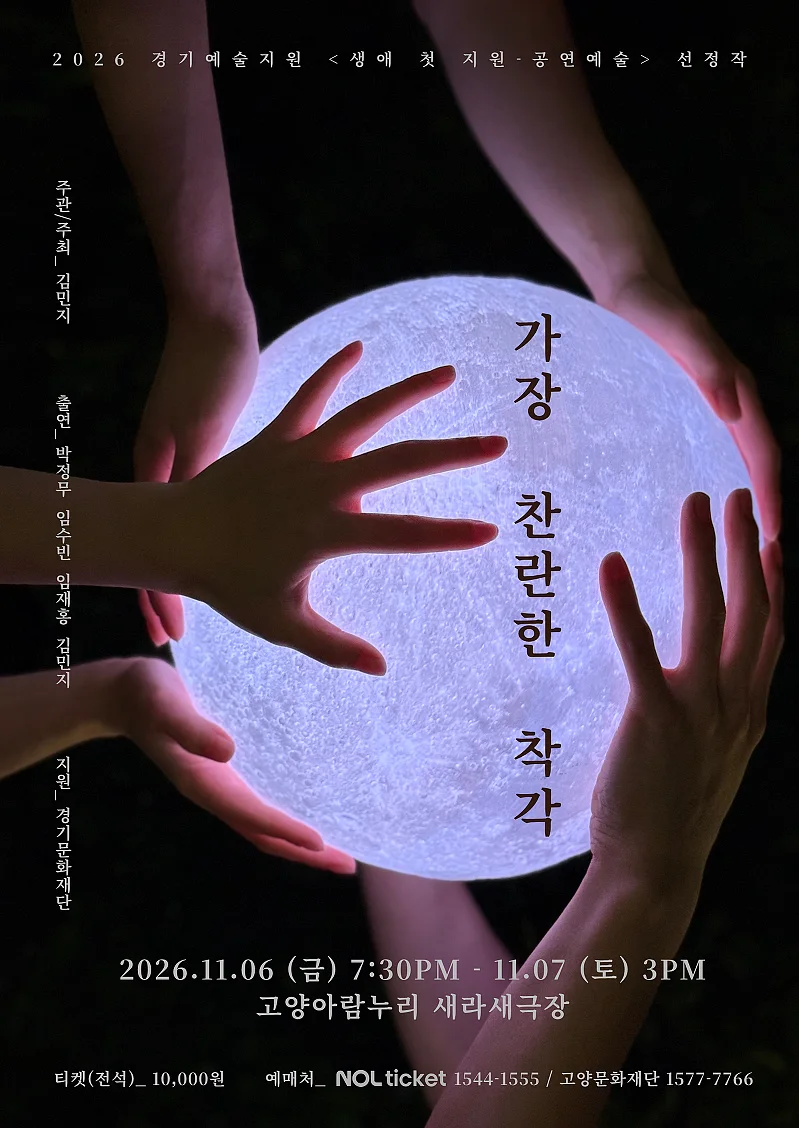 가장 찬란한 착각 [고양]