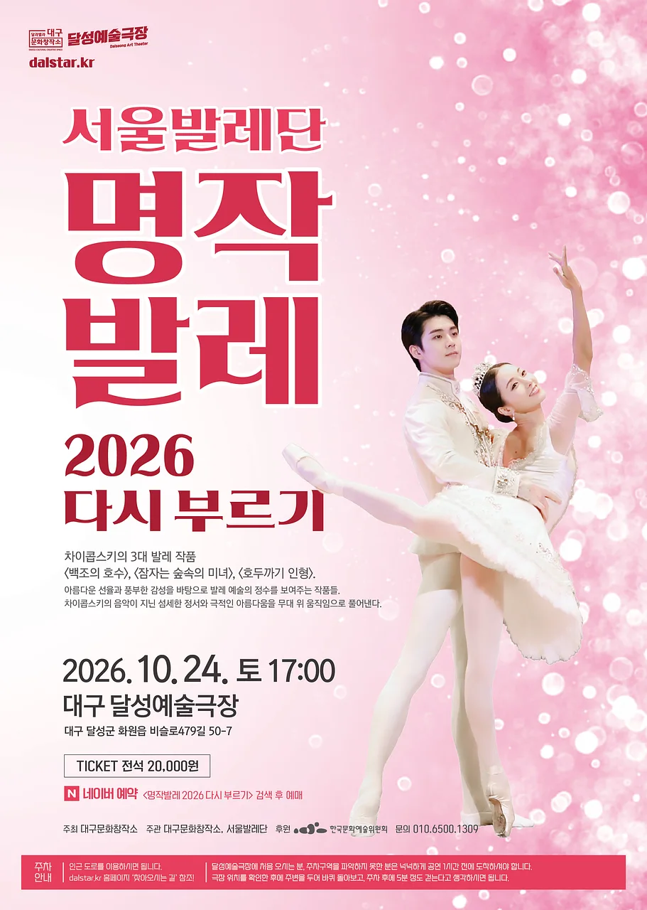 서울발레단, 명작발레 다시 부르기 [대구]
