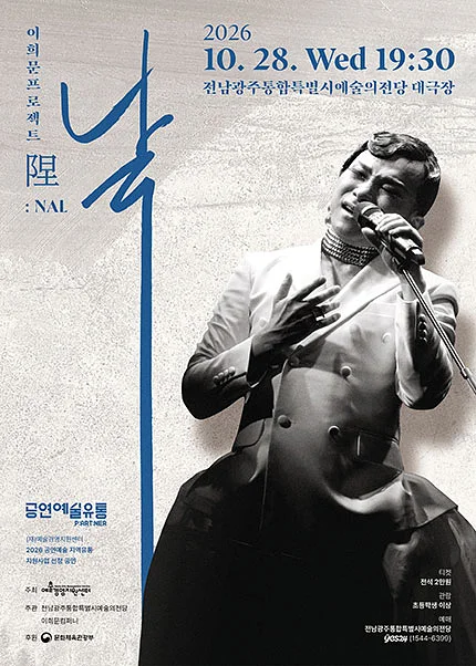 이희문 프로젝트: 날 [광주]