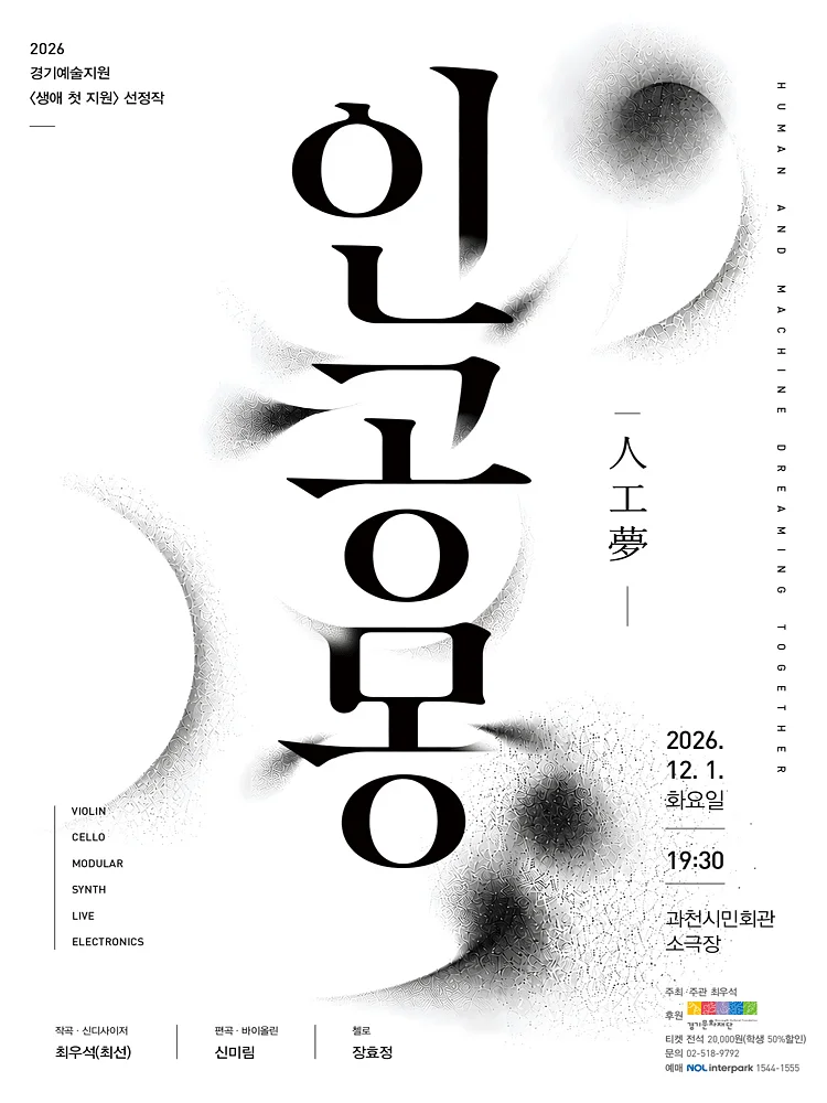 인공몽 [과천]