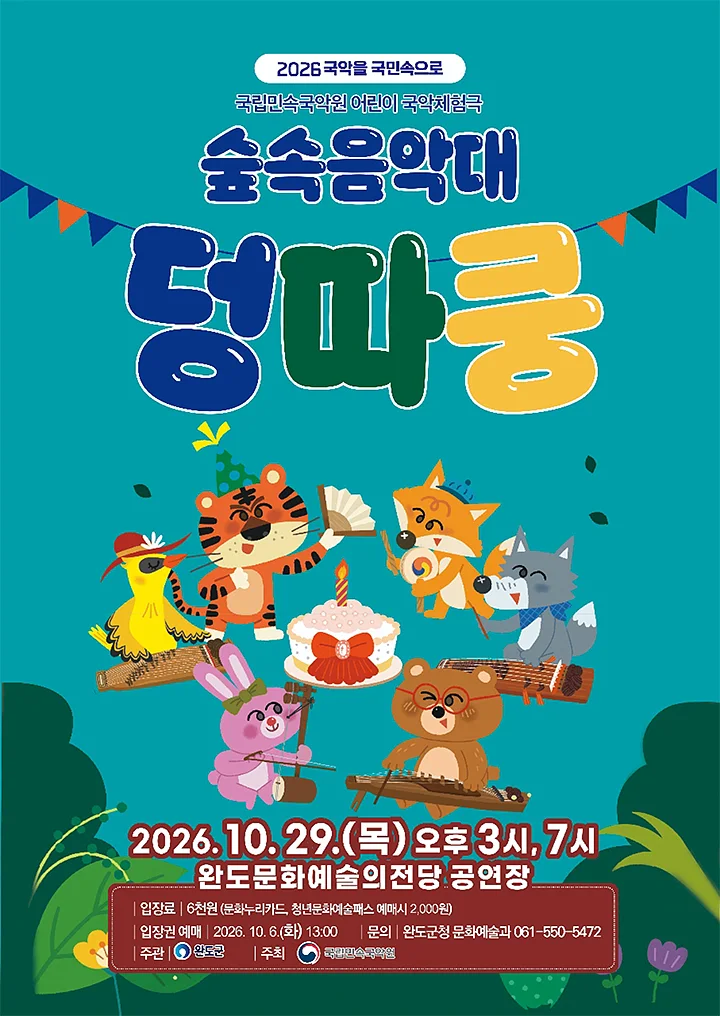 숲속음악대 덩따쿵 [완도]