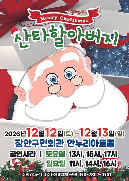 메리크리스마스 산타할아버지 [수원]