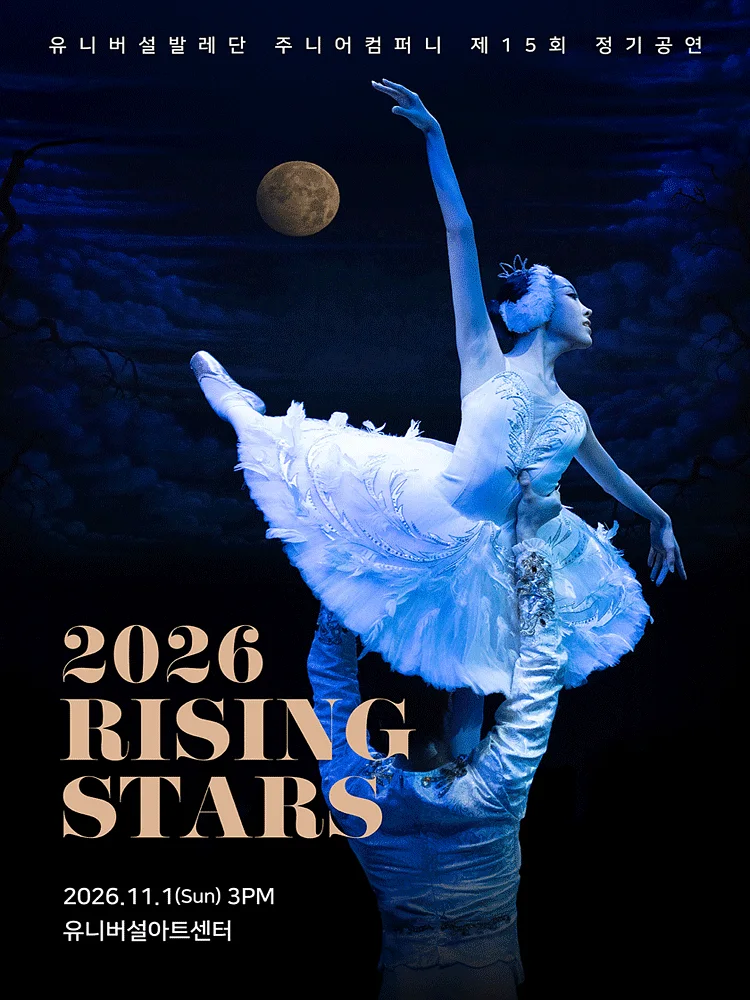 제15회 유니버설발레단 주니어컴퍼니 정기공연: RISING STARS