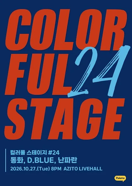 컬러풀 스테이지 #24: 동화, D.BLUE, 난파란