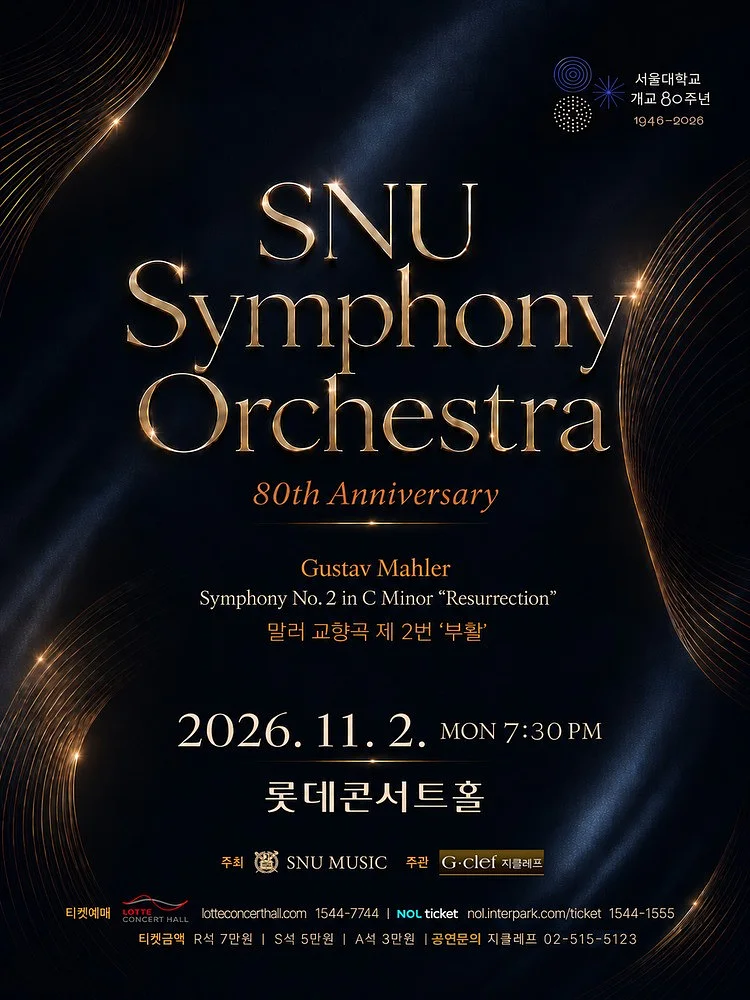 서울대학교 개교 80주년 기념 SNU Symphony Orchestra 정기연주회