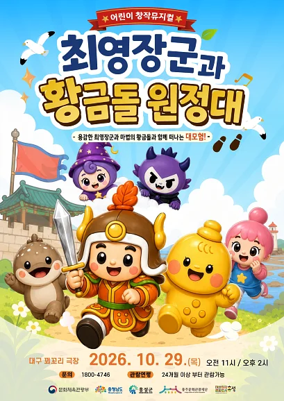 최영장군과 황금돌원정대 [대구]